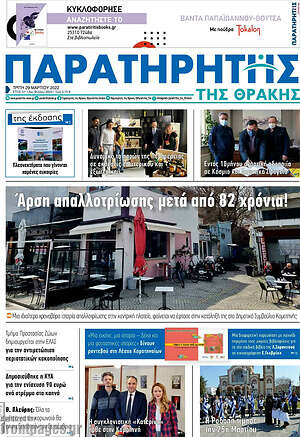Πρωτοσέλιδο Παρατηρητής