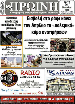 Πρωτοσέλιδο Πρωινή Γρεβενών