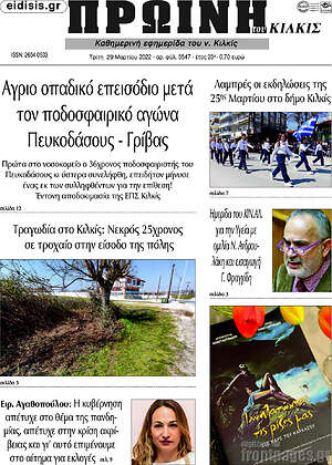 Πρωτοσέλιδο Πρωινή του Κιλκίς