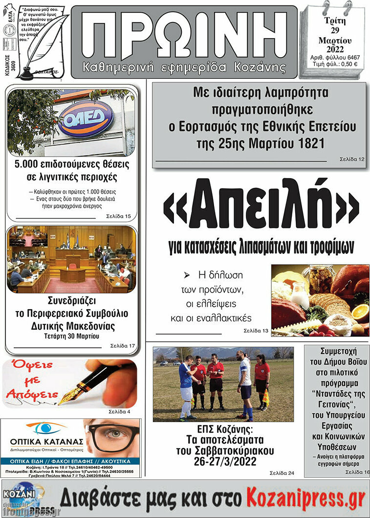 Πρωινή Κοζάνης