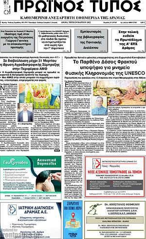 Πρωτοσέλιδο Πρωινός Τύπος Δράμας