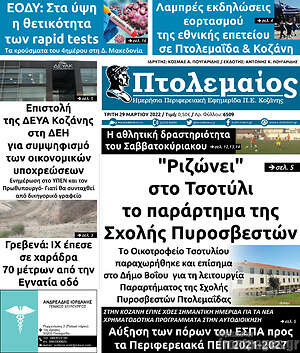 Πρωτοσέλιδο Πτολεμαίος