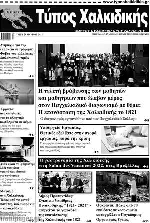 Πρωτοσέλιδο Τύπος Χαλκιδικής