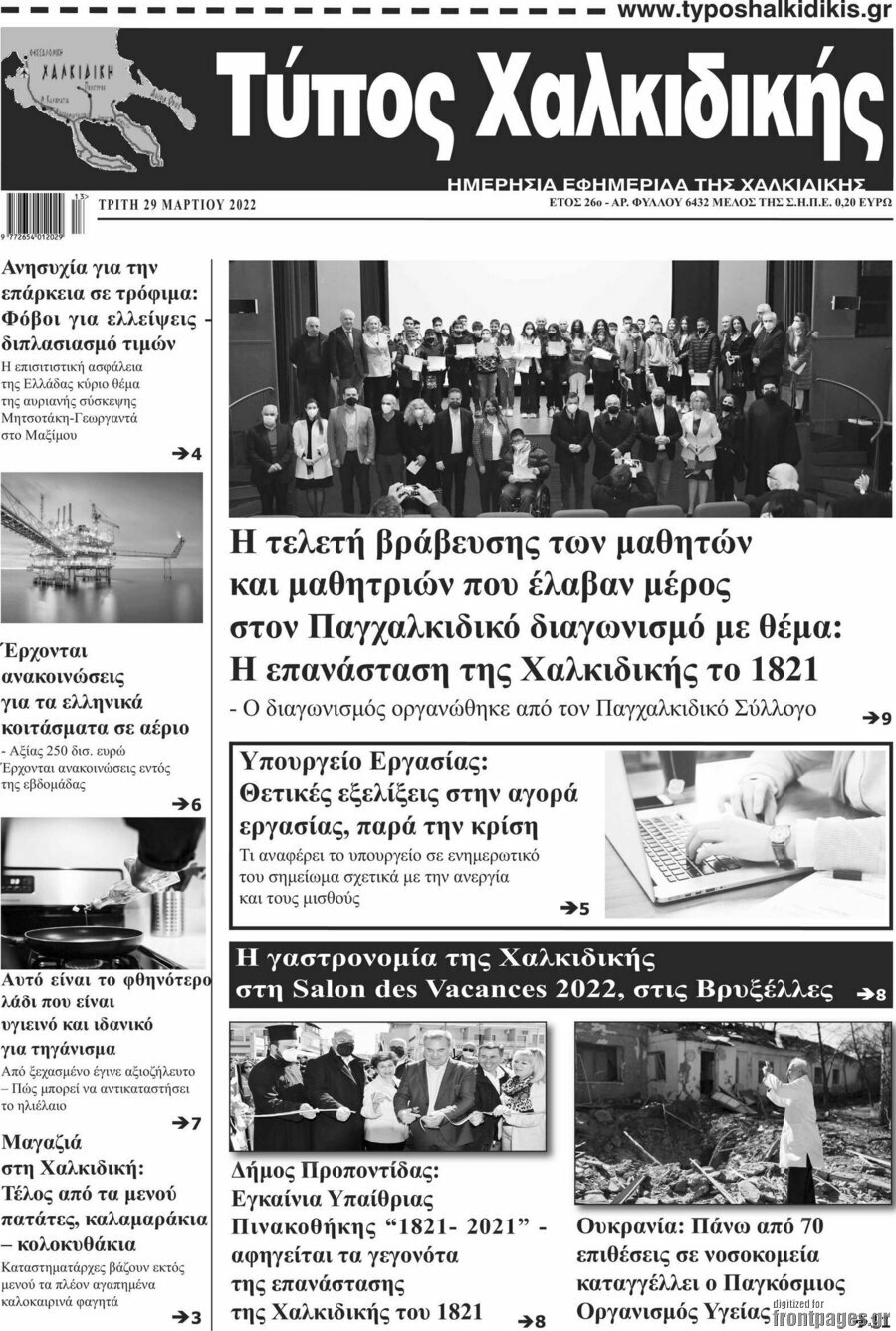 Τύπος Χαλκιδικής