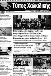 /Τύπος Χαλκιδικής