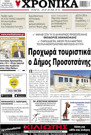 Πρωτοσέλιδο Χρονικά της Δράμας