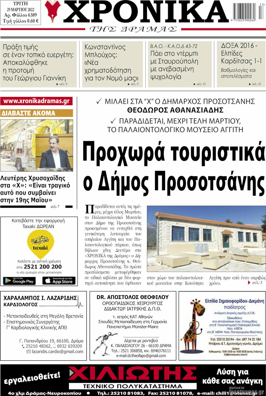 Χρονικά της Δράμας