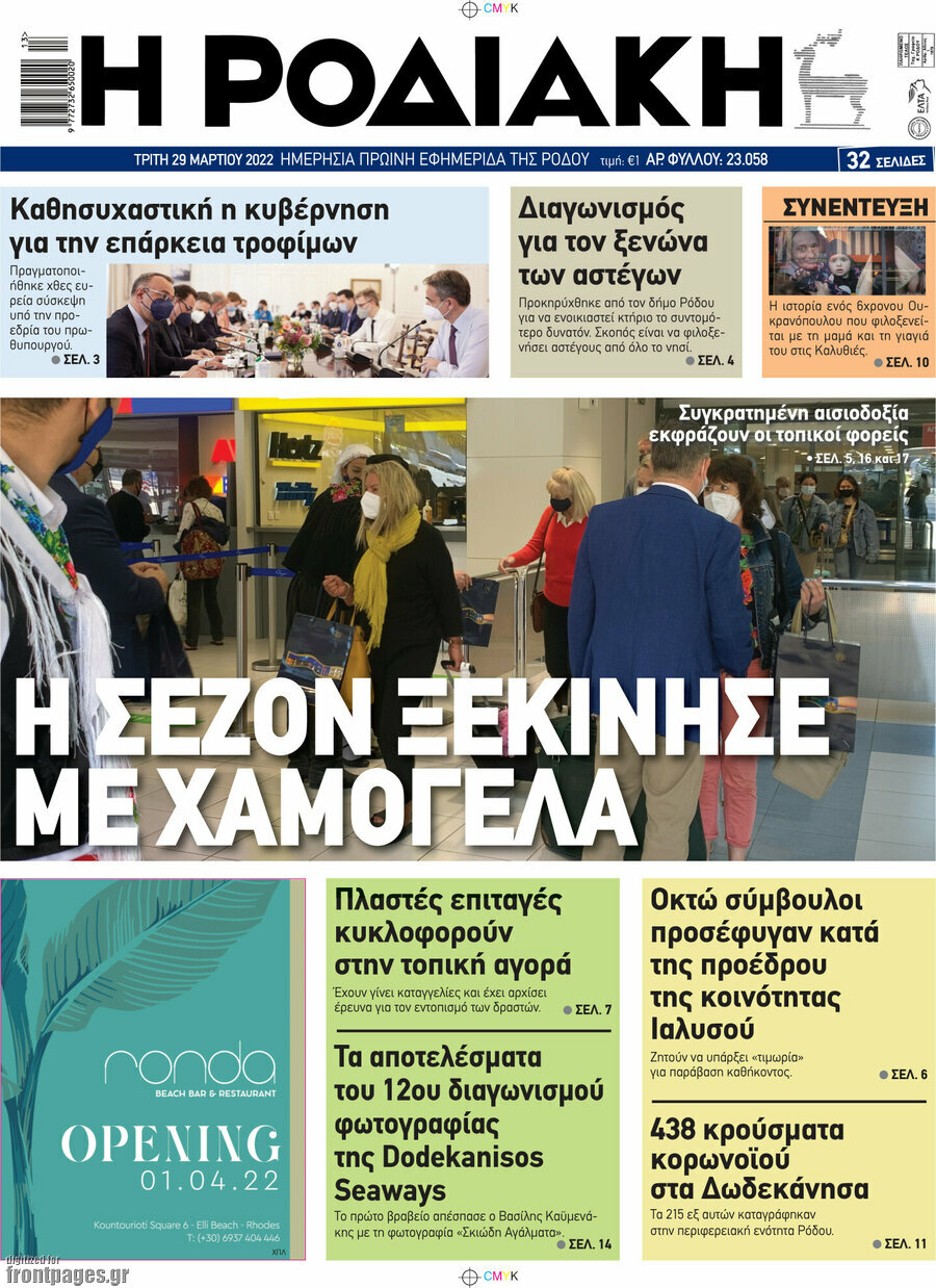 Η Ροδιακή