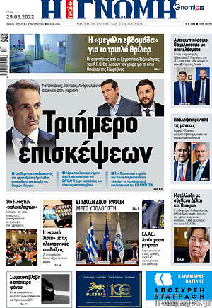 Πρωτοσέλιδο Η Γνώμη