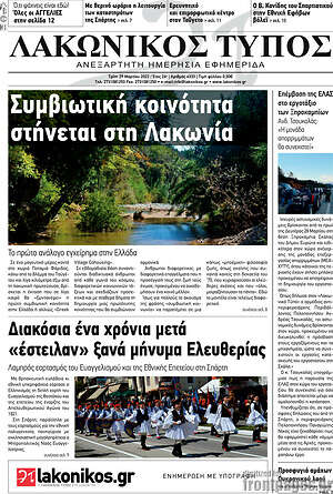 Πρωτοσέλιδο Λακωνικός Τύπος