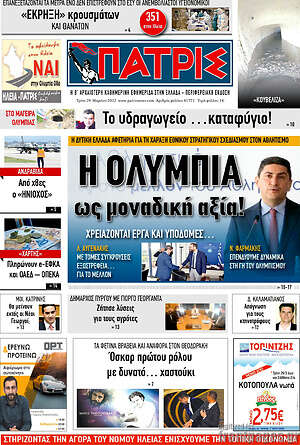 Πρωτοσέλιδο Πατρίς