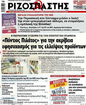 Ριζοσπάστης: "Πόντιος Πιλάτος" για την ακρίβεια, εφησυχασμός για τις ελλείψεις προϊόντων