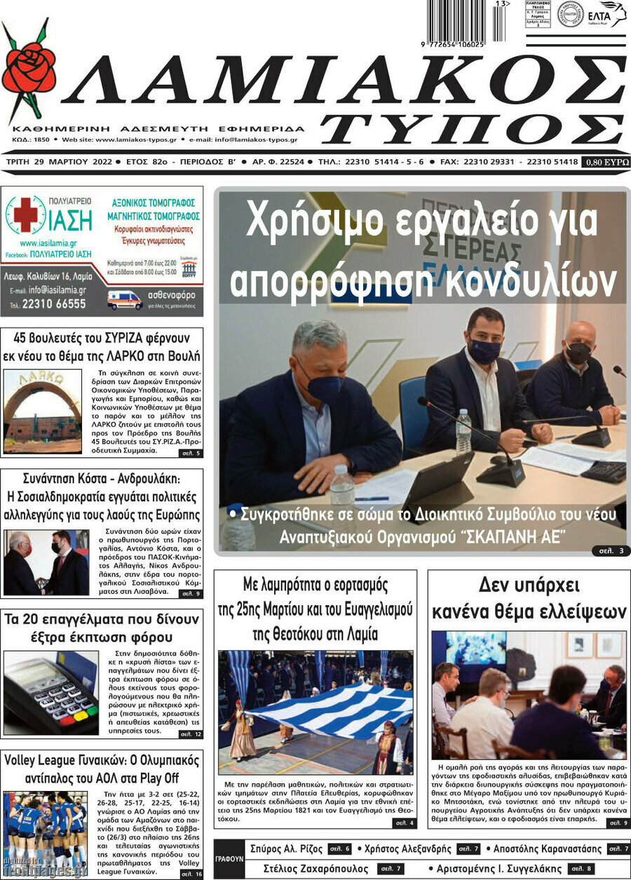 Λαμιακός Τύπος