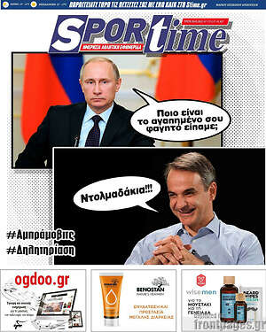 Πρωτοσέλιδο εφημερίδας SporTime - protoselida