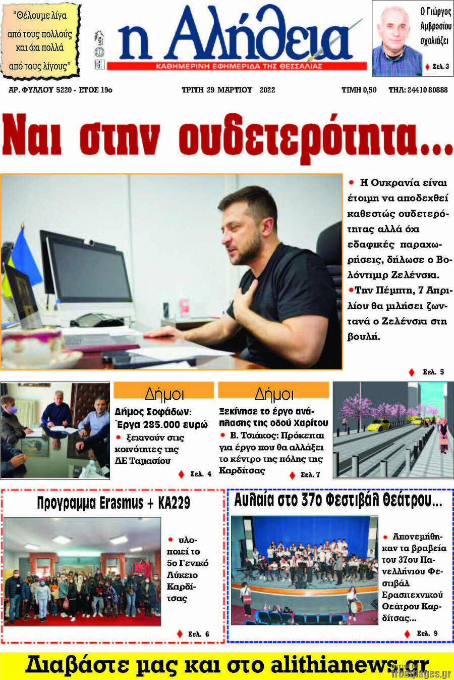 Η Αλήθεια