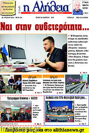 /Η Αλήθεια