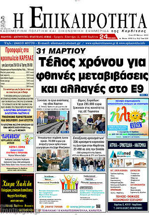 Πρωτοσέλιδο Η Επικαιρότητα