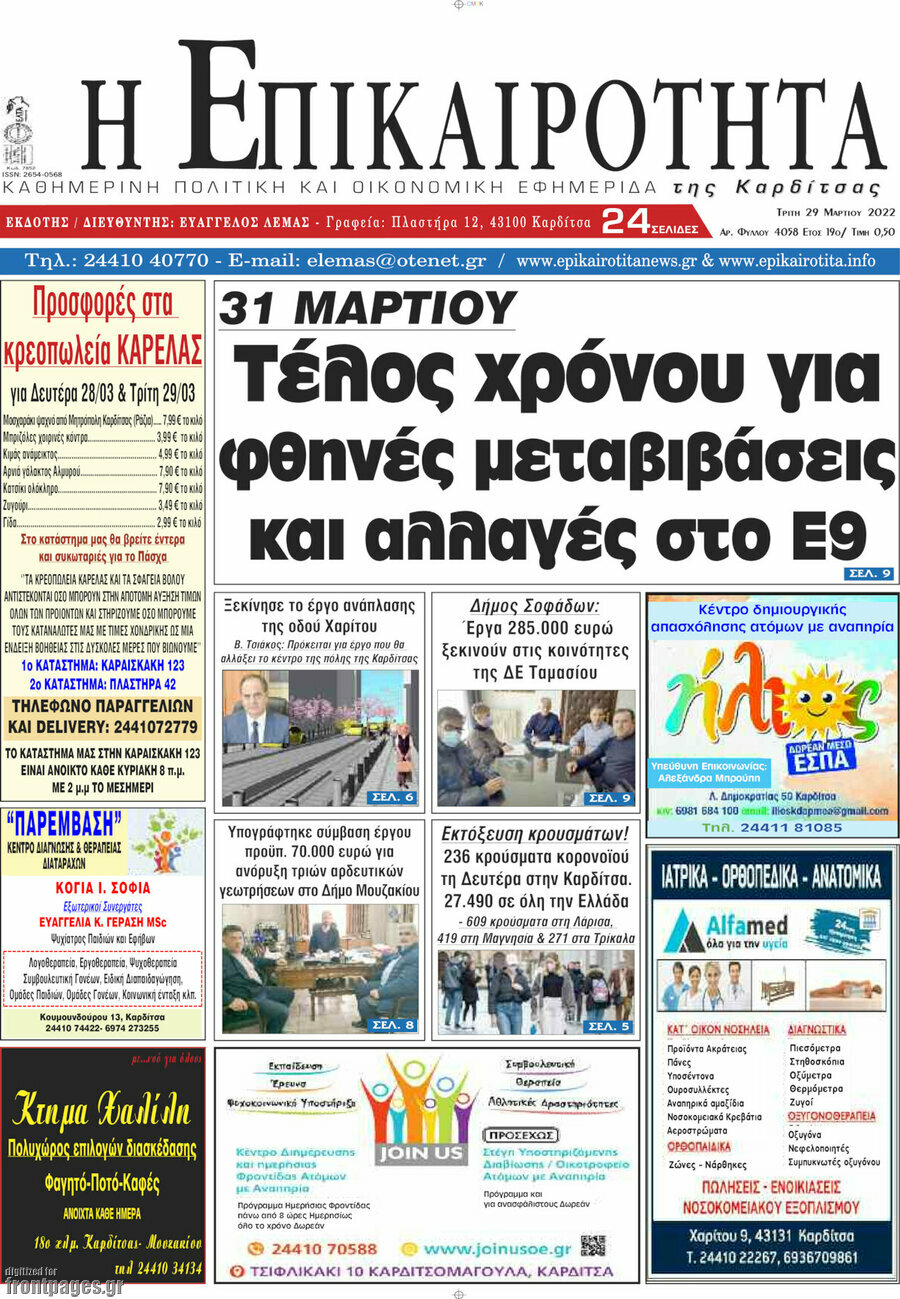 Η Επικαιρότητα
