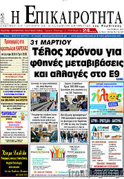 /Η Επικαιρότητα