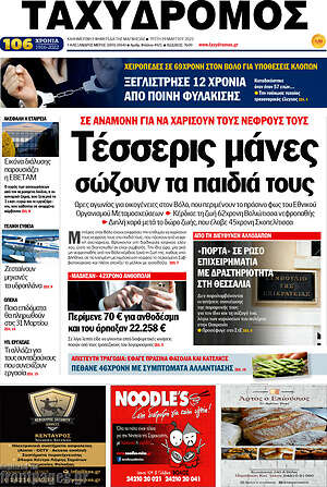 Πρωτοσέλιδο Ταχυδρόμος