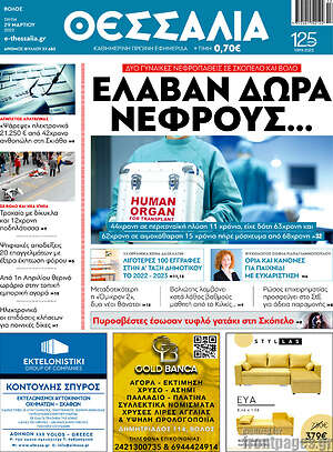 Πρωτοσέλιδο Θεσσαλία