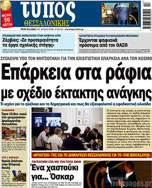 Πρωτοσέλιδο εφημερίδας Τύπος Θεσσαλονίκης - protoselida