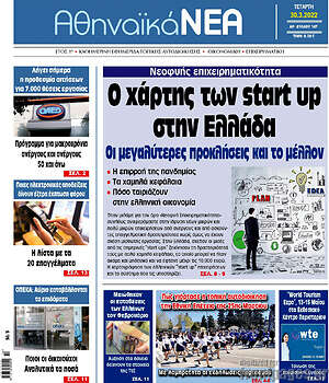 Πρωτοσέλιδο Αθηναϊκά Νέα