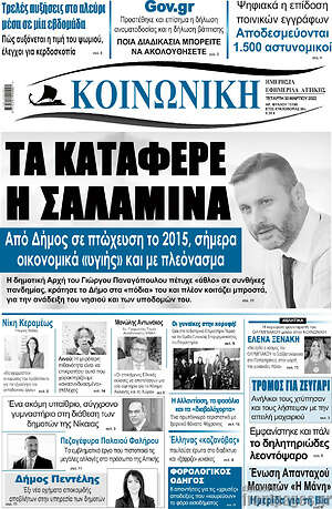 Πρωτοσέλιδο Κοινωνική