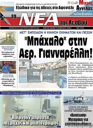 Πρωτοσέλιδο Νέα της Λέσβου