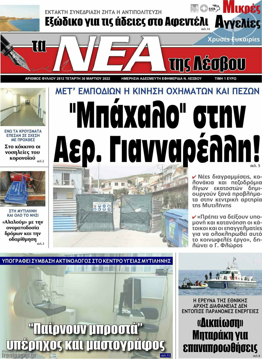 Νέα της Λέσβου