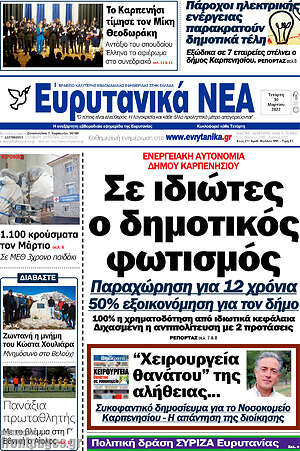 Πρωτοσέλιδο Ευρυτανικά Νέα