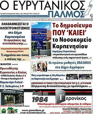 Πρωτοσέλιδο Ο Ευρυτανικός Παλμός