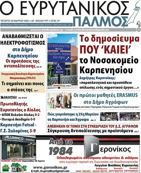 Ο Ευρυτανικός Παλμός