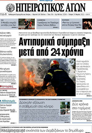 Πρωτοσέλιδο Ηπειρωτικός Αγών