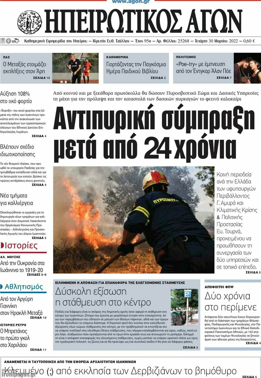 Ηπειρωτικός Αγών