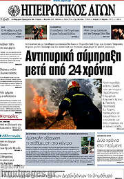 /Ηπειρωτικός Αγών