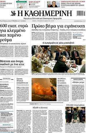Η Καθημερινή: Πρώτο βήμα για ειρήνευση