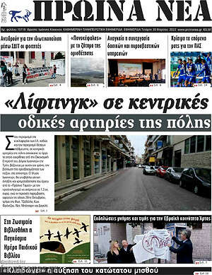 Πρωτοσέλιδο Πρωινά νέα