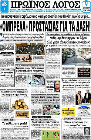 Πρωτοσέλιδο Πρωινός Λόγος