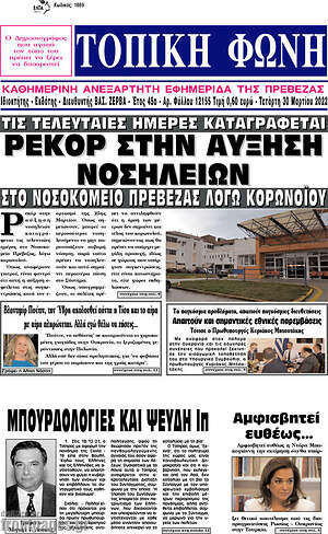 Πρωτοσέλιδο Τοπική Φωνή