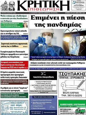 Πρωτοσέλιδο Κρητική Επιθεώρηση