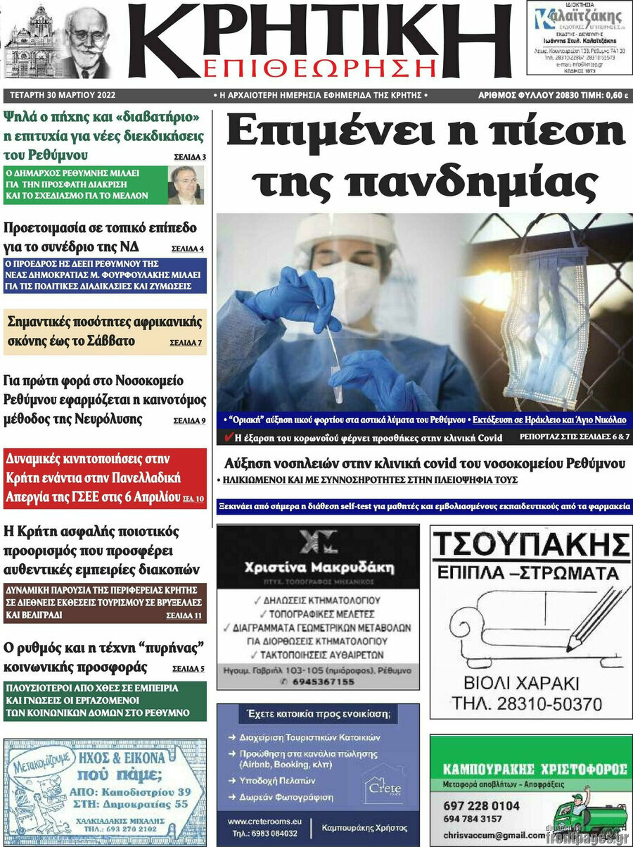 Κρητική Επιθεώρηση