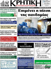 /Κρητική Επιθεώρηση