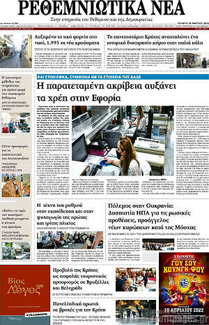 Πρωτοσέλιδο Ρεθεμνιώτικα Νέα