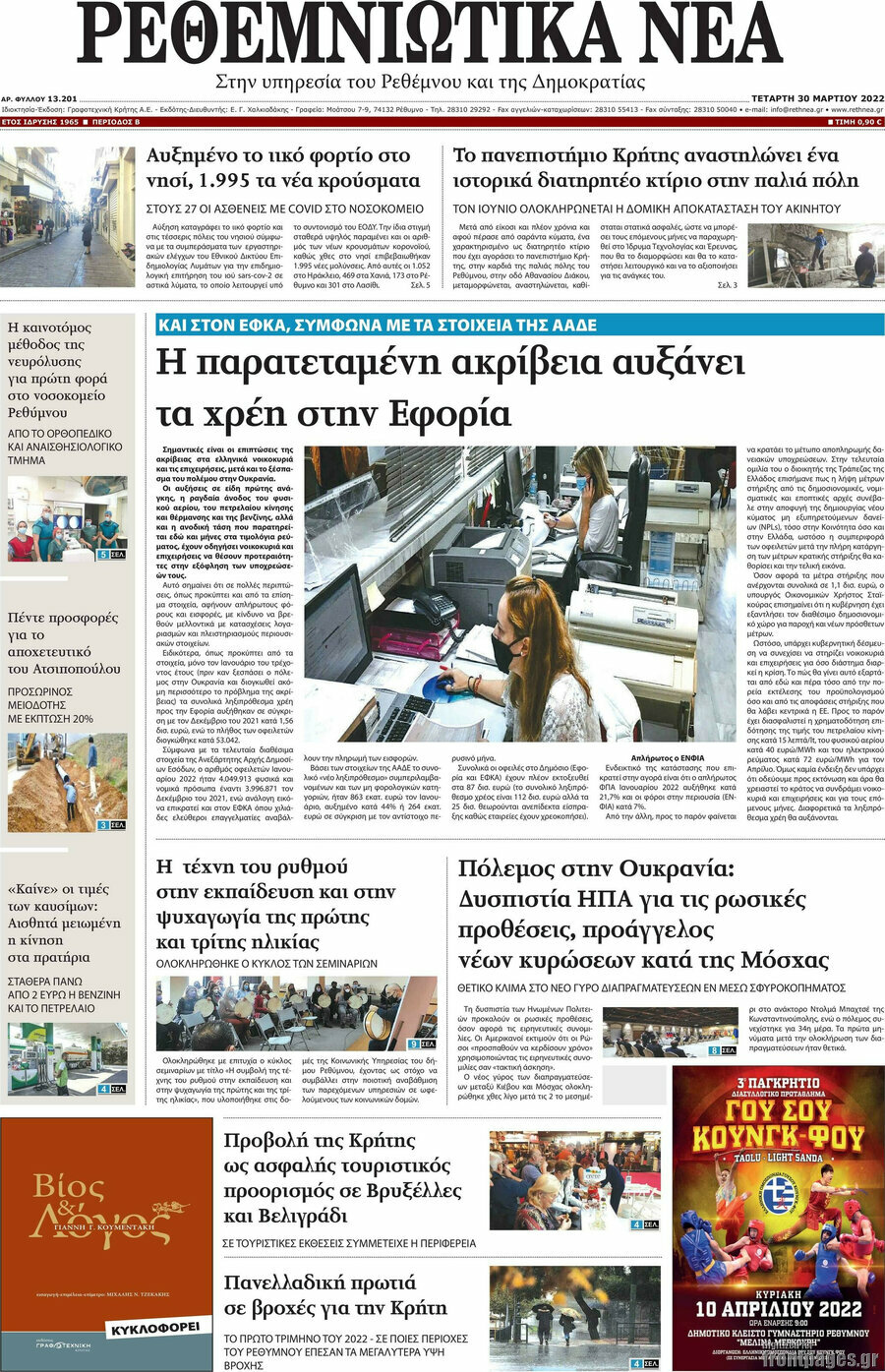 Ρεθεμνιώτικα Νέα