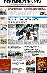 /Ρεθεμνιώτικα Νέα