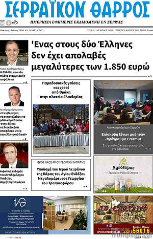 Πρωτοσέλιδο Σερραϊκόν Θάρρος