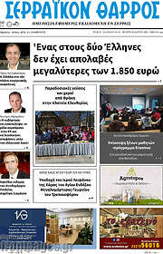 /Σερραϊκόν Θάρρος