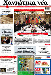 /Χανιώτικα Νέα