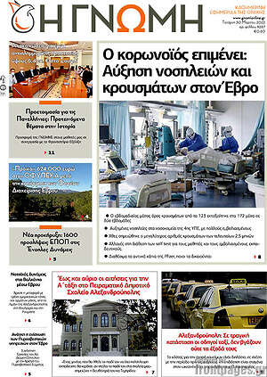 Πρωτοσέλιδο Η Γνώμη